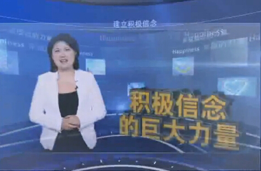 积极信念的力量_5.jpg 积极信念的力量_5.jpg